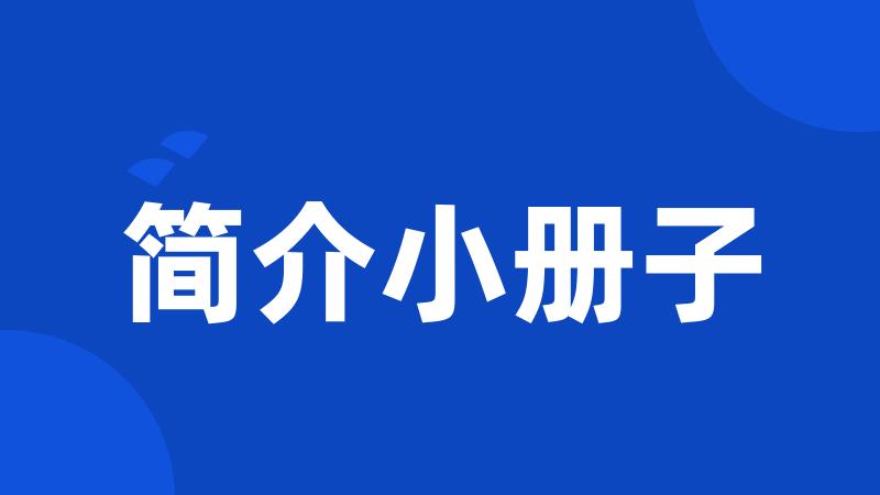 简介小册子