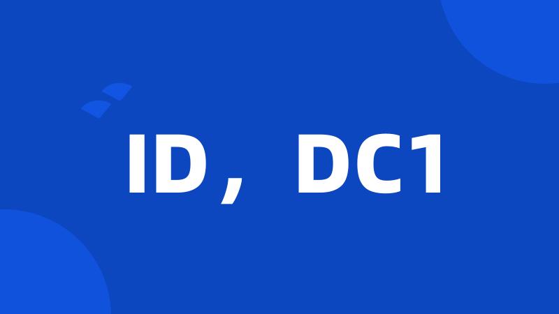 ID，DC1