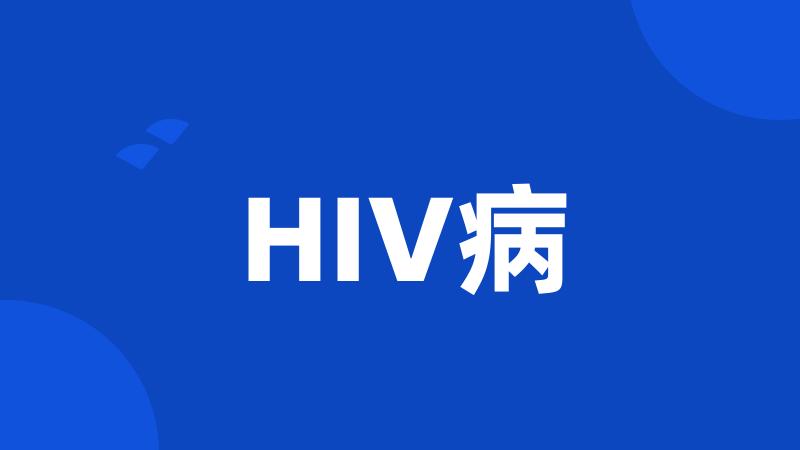 HIV病