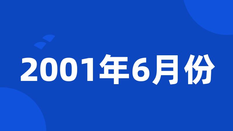 2001年6月份