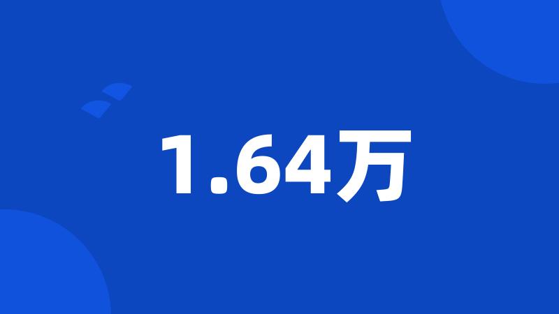 1.64万