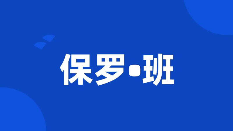 保罗•班