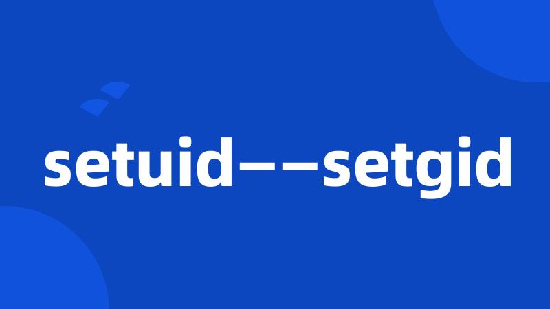 setuid——setgid