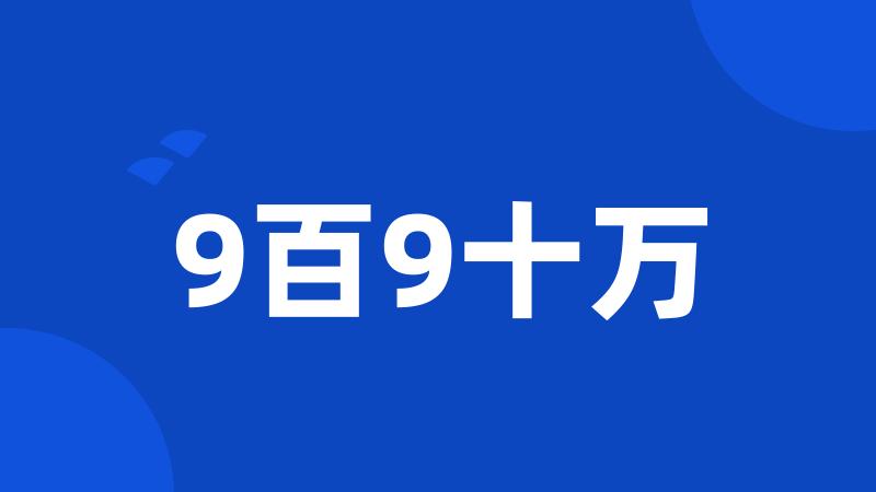 9百9十万