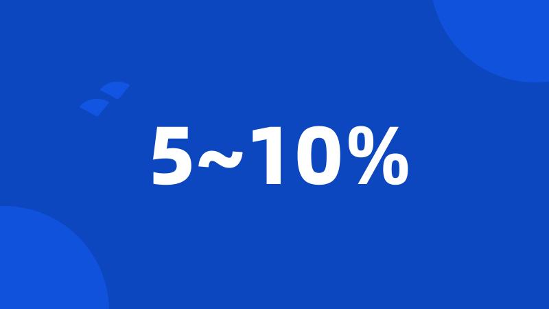 5~10%