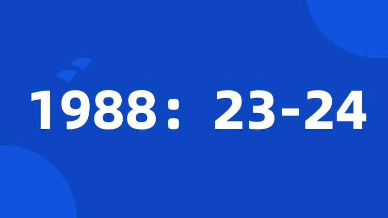 1988：23-24