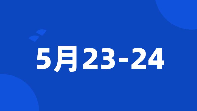 5月23-24