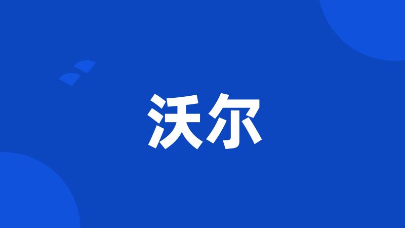 沃尔