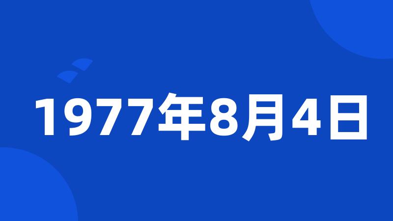 1977年8月4日