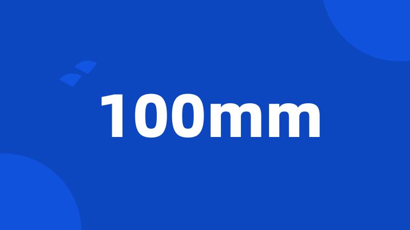 100mm