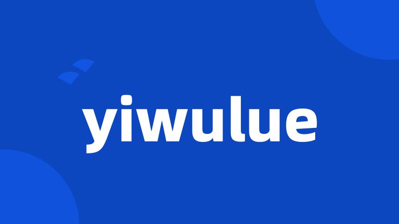 yiwulue