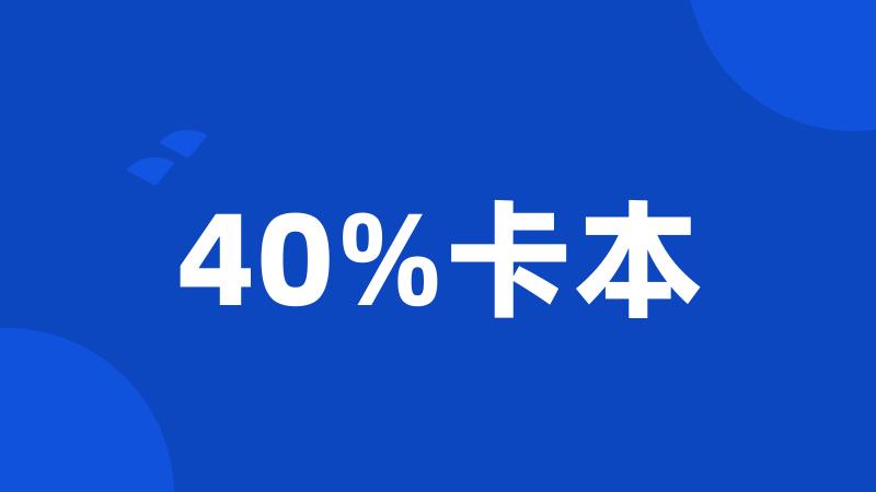 40%卡本