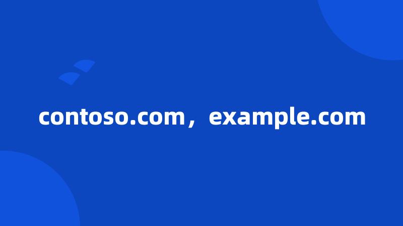 contoso.com，example.com