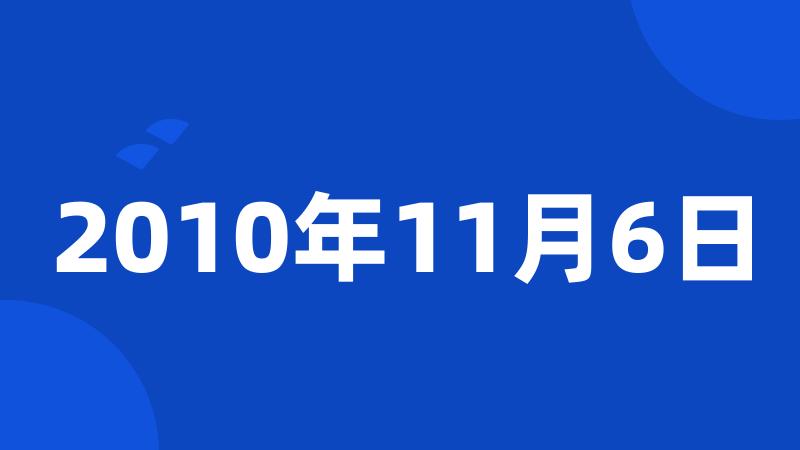 2010年11月6日