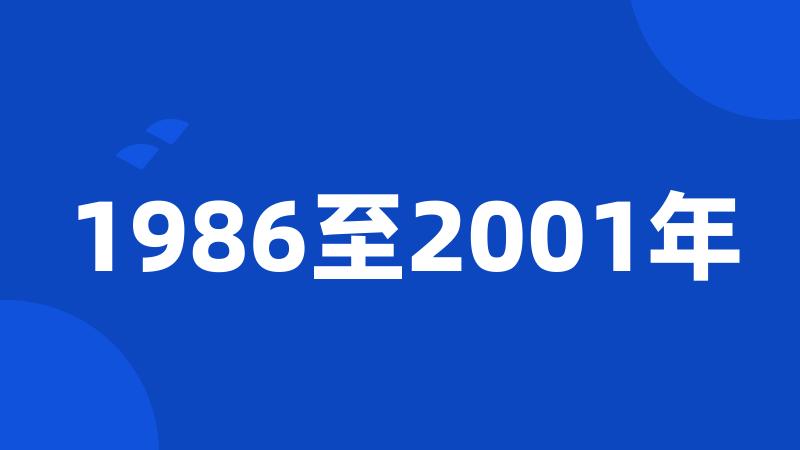 1986至2001年