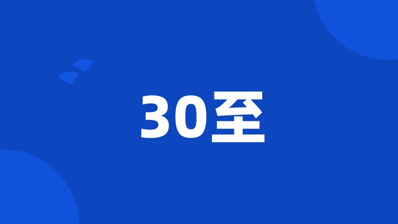 30至