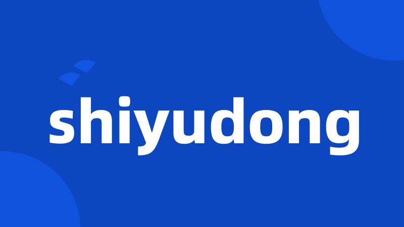 shiyudong