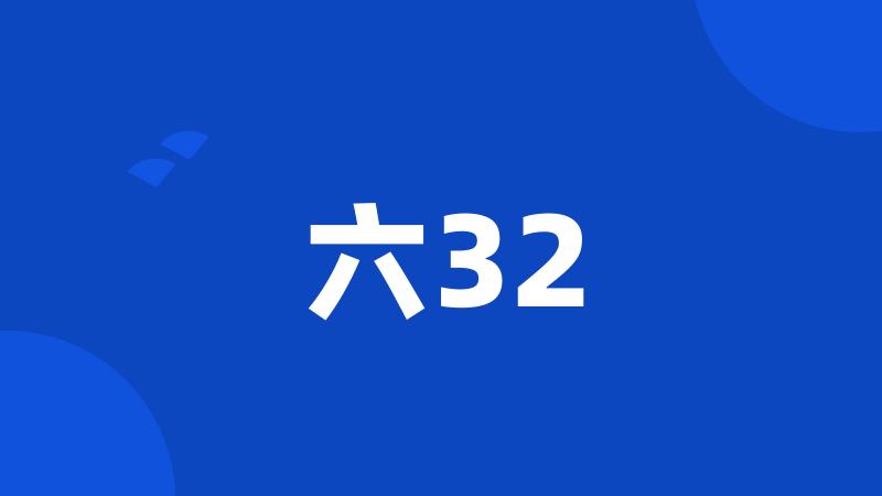 六32