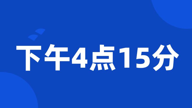 下午4点15分