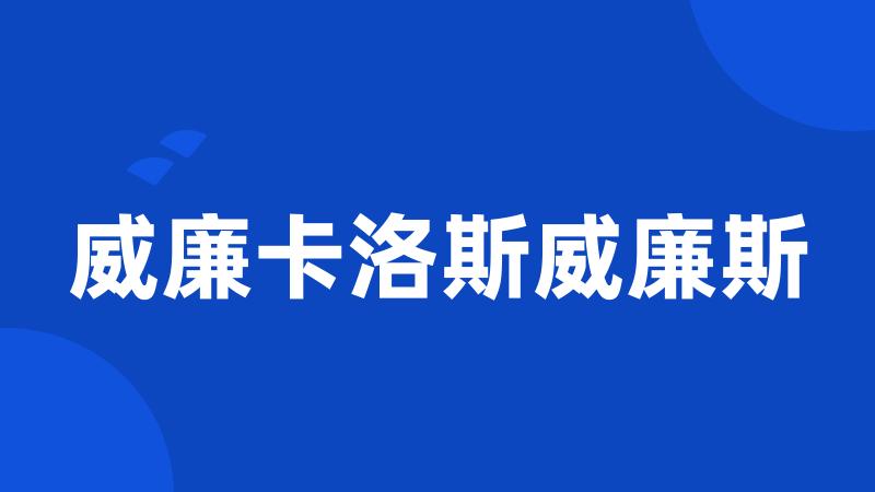 威廉卡洛斯威廉斯