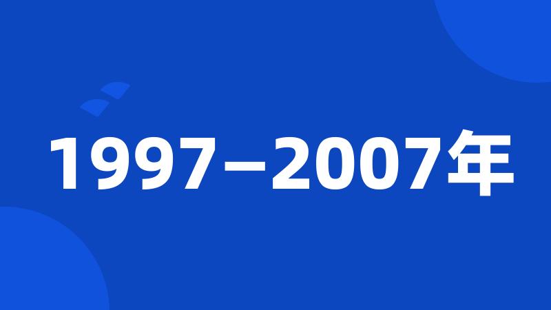1997—2007年