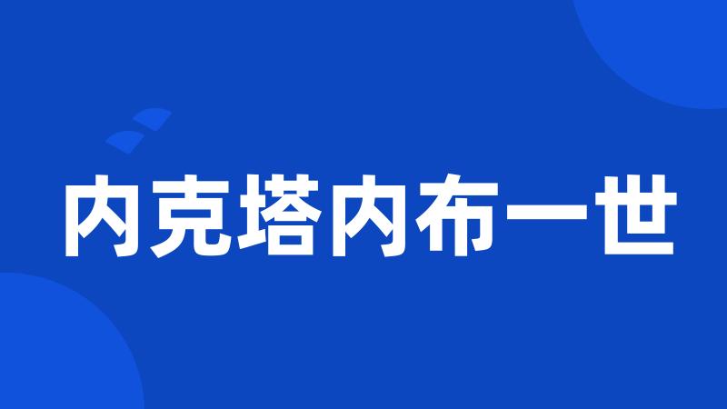 内克塔内布一世