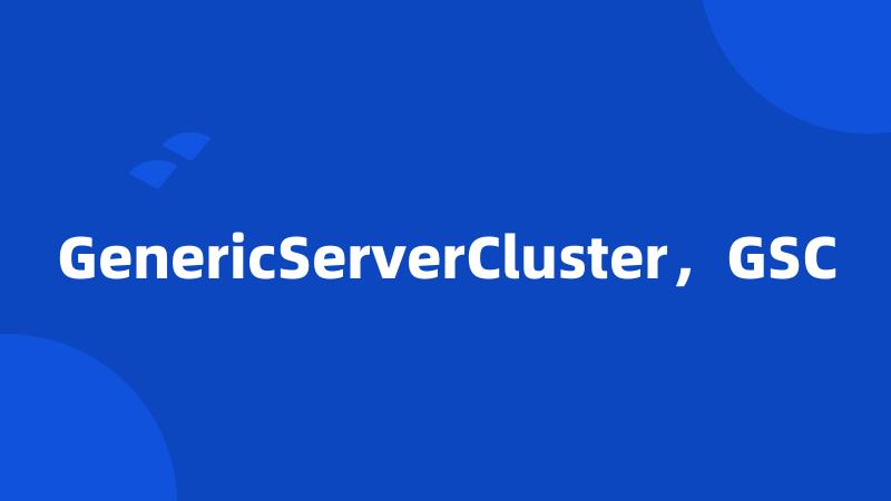 GenericServerCluster，GSC