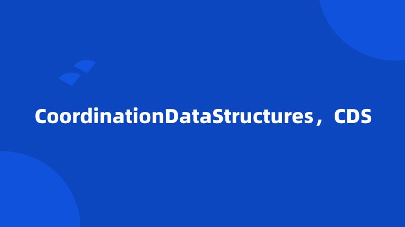 CoordinationDataStructures，CDS