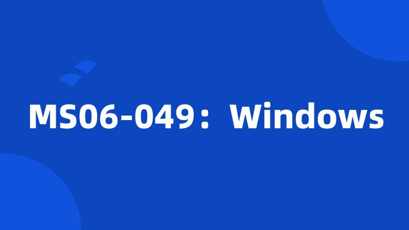 MS06-049：Windows