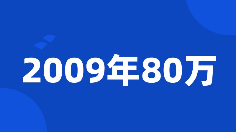 2009年80万