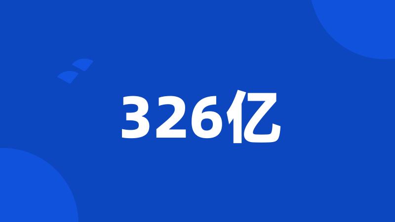 326亿