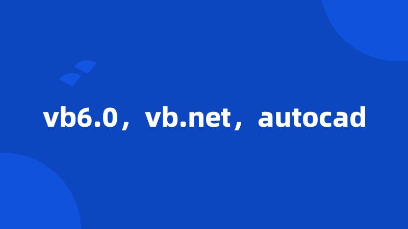 vb6.0，vb.net，autocad