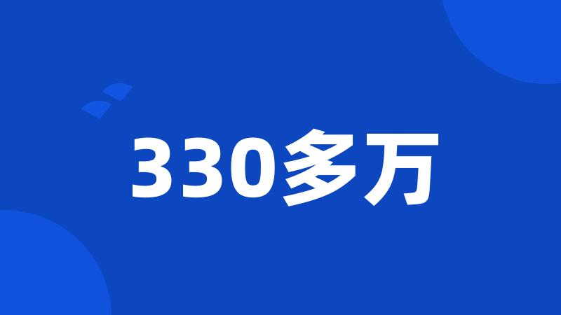 330多万