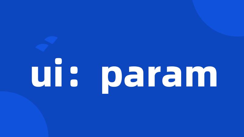 ui：param