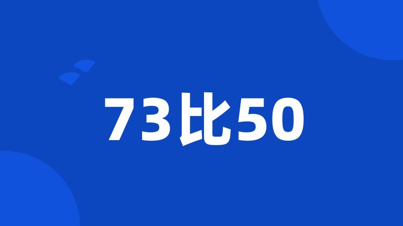 73比50