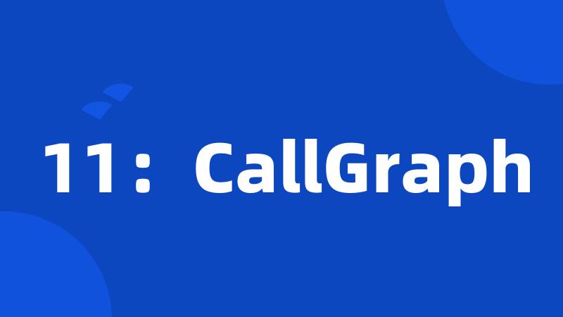 11：CallGraph