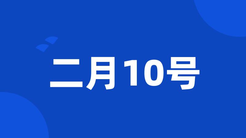 二月10号