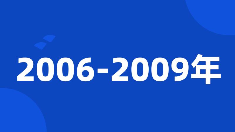 2006-2009年