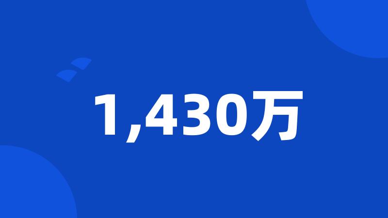 1,430万