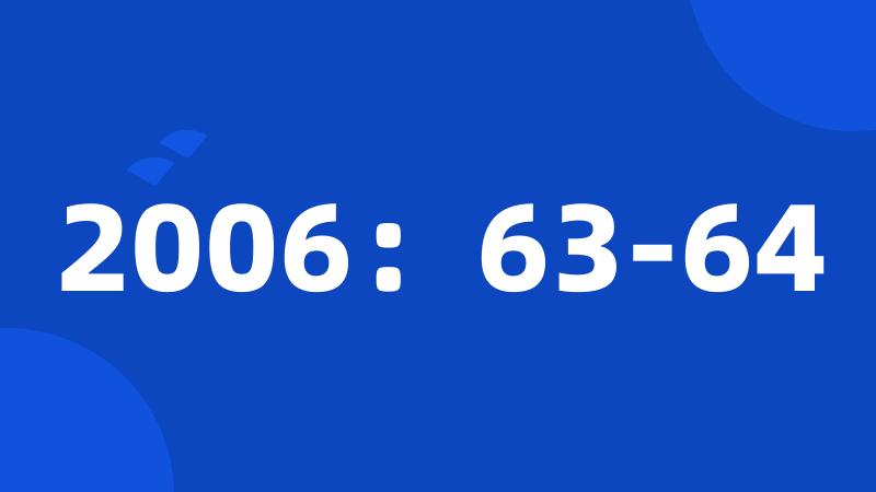 2006：63-64