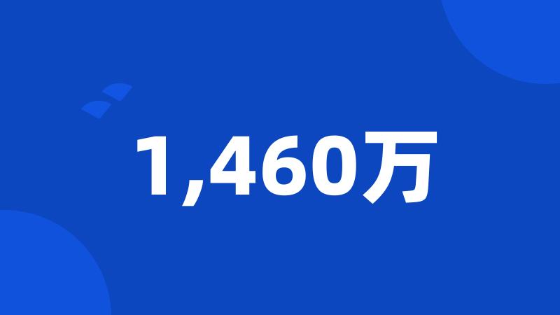1,460万