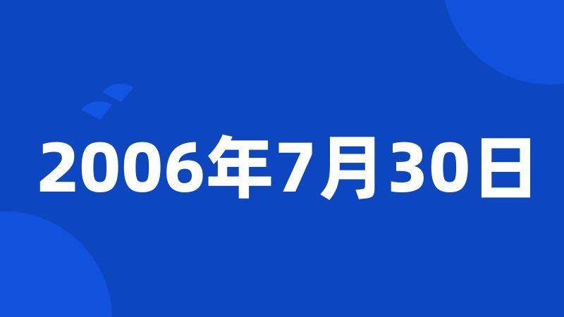 2006年7月30日