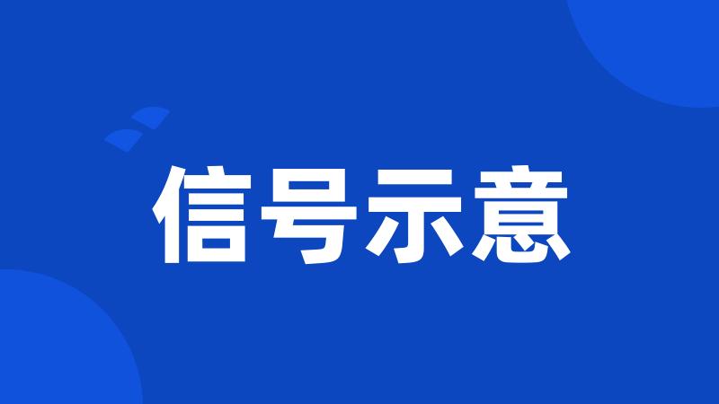 信号示意