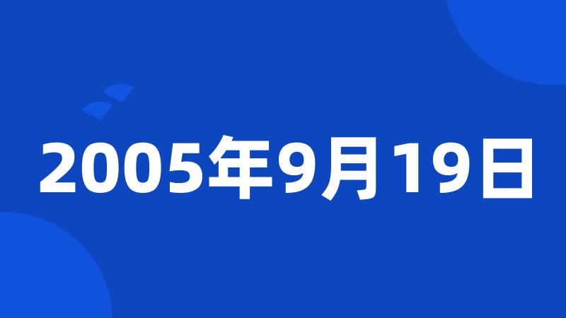 2005年9月19日