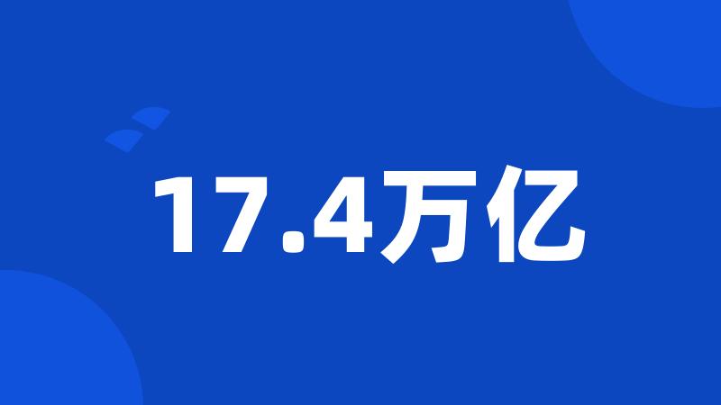 17.4万亿