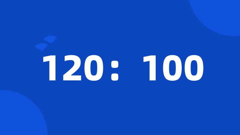 120：100