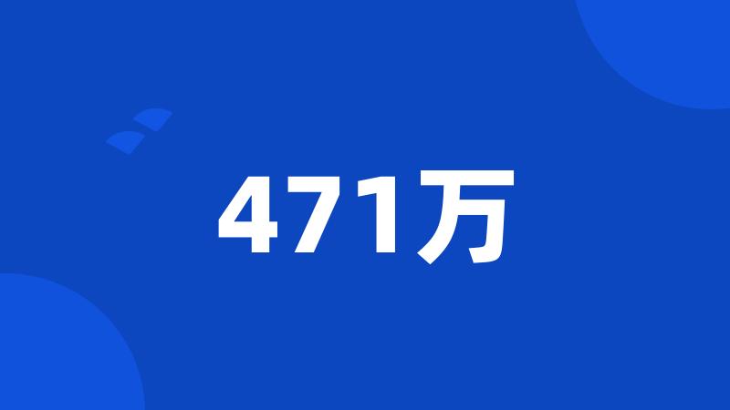 471万