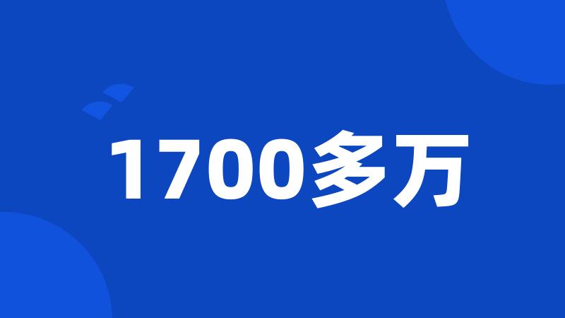 1700多万