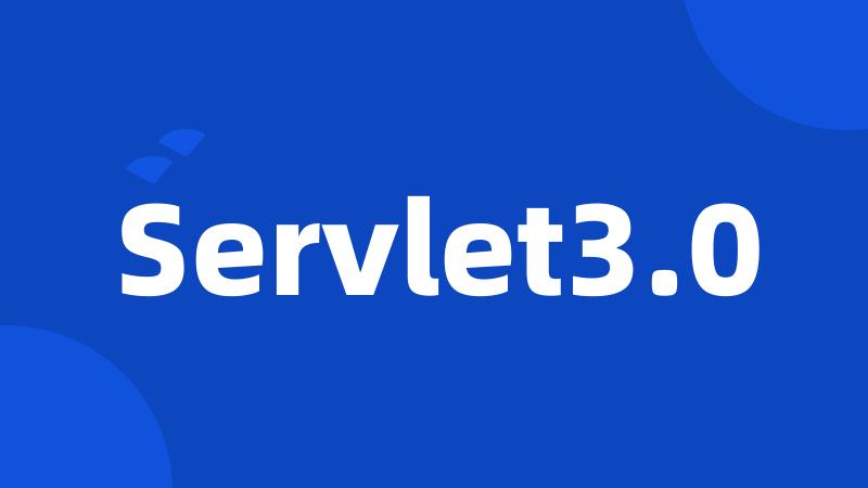 Servlet3.0