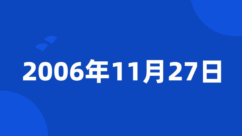 2006年11月27日